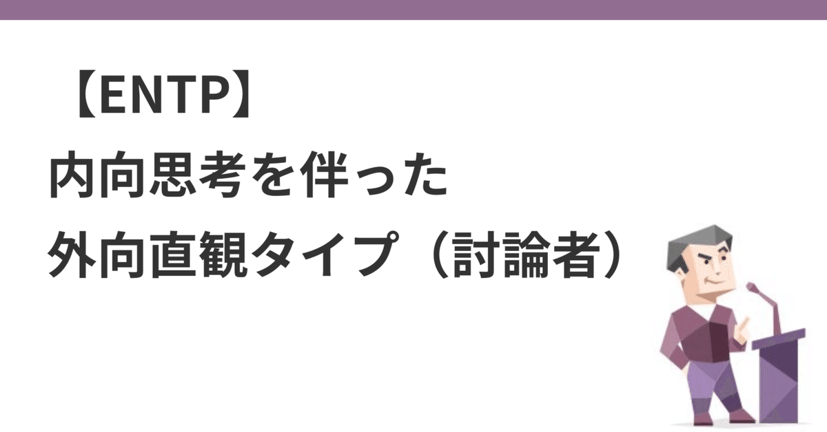 ENTP】討論者。内向思考を伴った外向直観タイプ（MBTI）｜吉永和貴