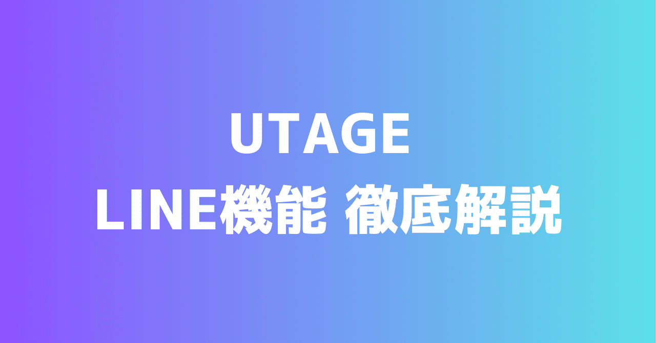 UTAGE LINE機能 徹底解説|UTAGE大学