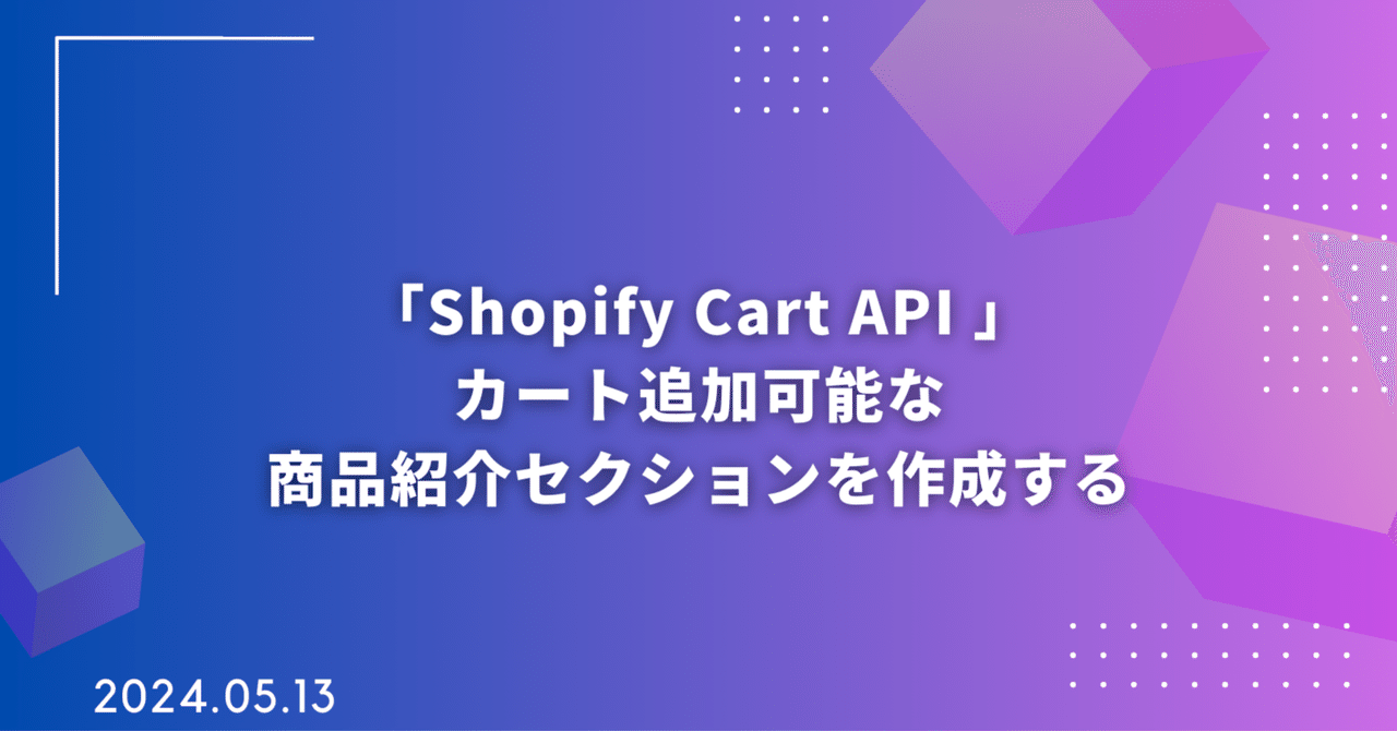 「Shopify Cart API 」カート追加可能な商品紹介セクションを作成する|Ryo