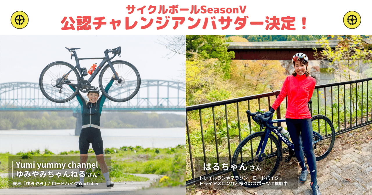 サイクルボールSeasonⅤ】第2代公認アンバサダーが決定しました