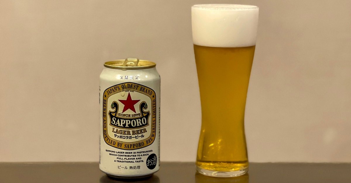サッポロビールの「サッポロラガービール」｜yamashin0120