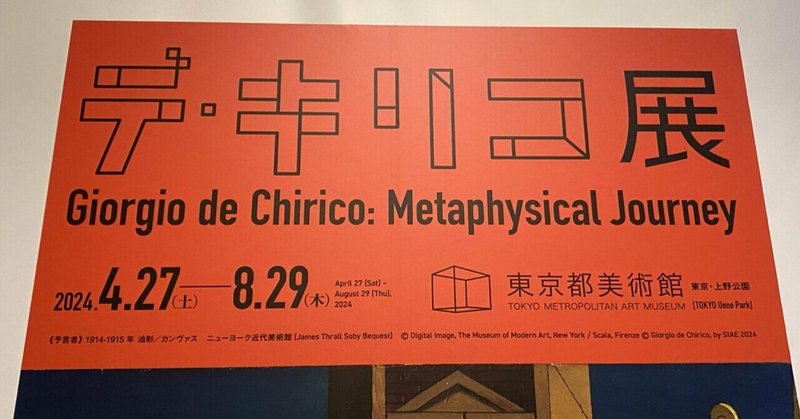 【目がキリコになる】デ・キリコ展　東京都美術館