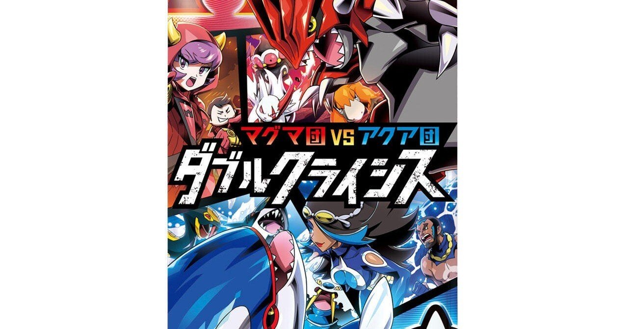 アクア団・マグマ団のレビュー（残念な筆者ブチギレゾーン）｜かませいぬ