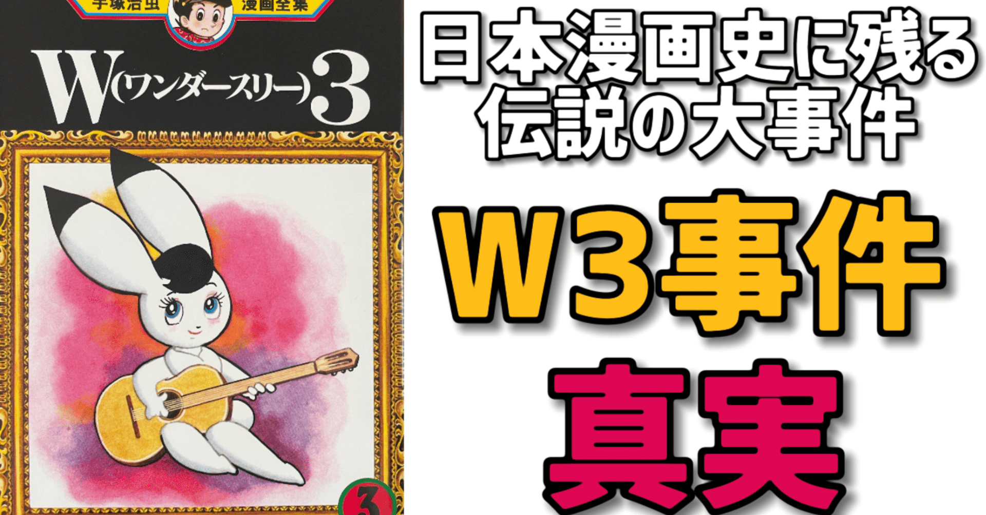 日本漫画史に残る大事件を巻き起こした「W3」その真実に迫る！｜手塚