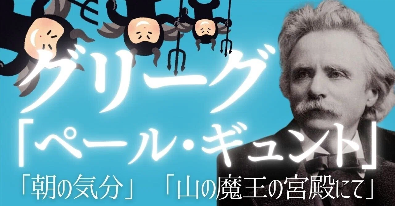 【小学校音楽】「朝の気分」「山の魔王の宮殿にて」(ペールギュント)鑑賞授業ネタ(ワークシート付き)|コギト| 音楽授業の教材つくる人