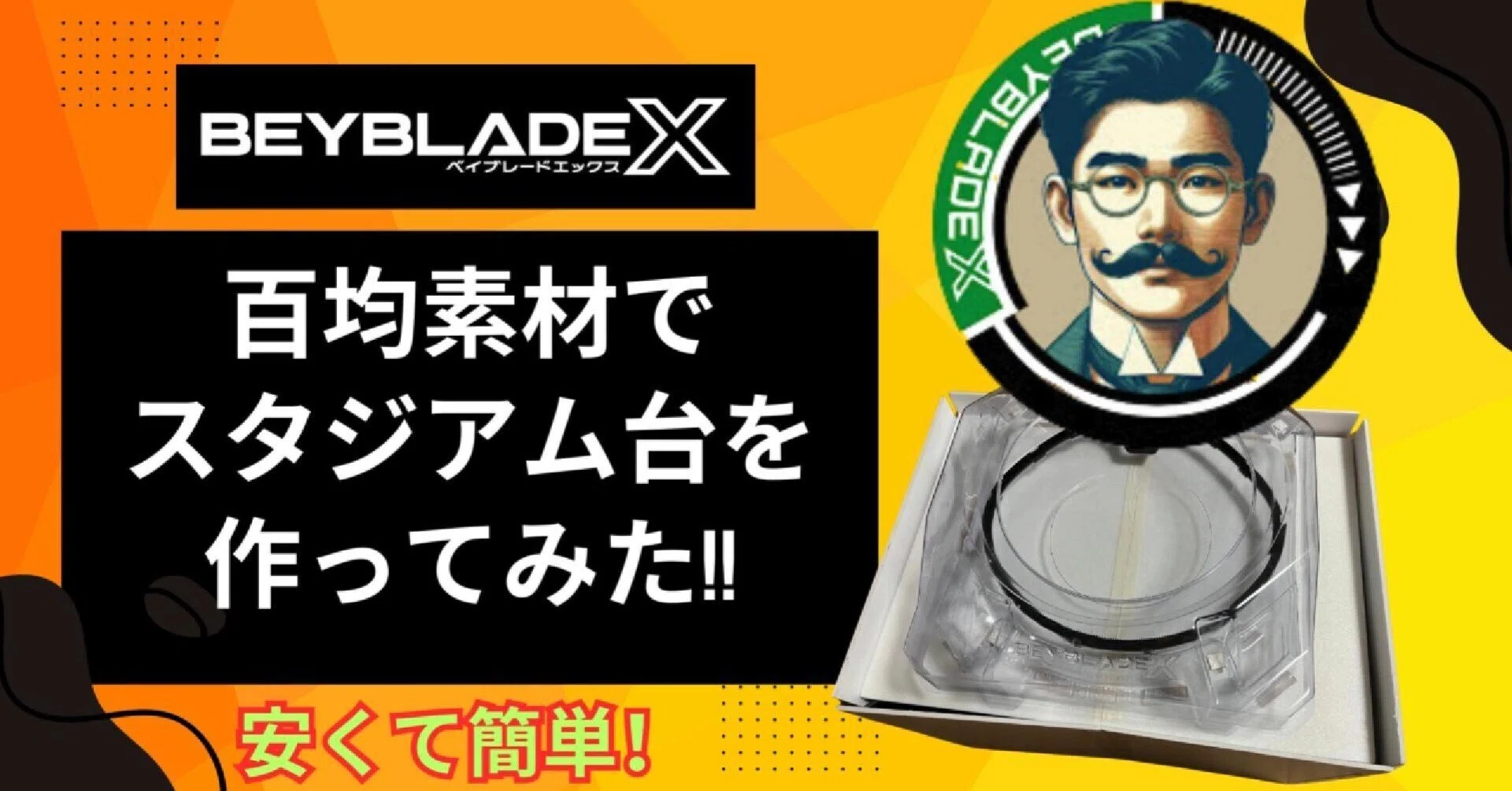 ベイブレードX スタジアム台 ベイブレードXスタジアム台（ver.3）は百均素材で作るよ｜BBバロン