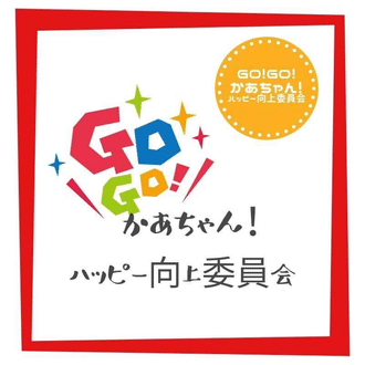 GO GO！かあちゃん！