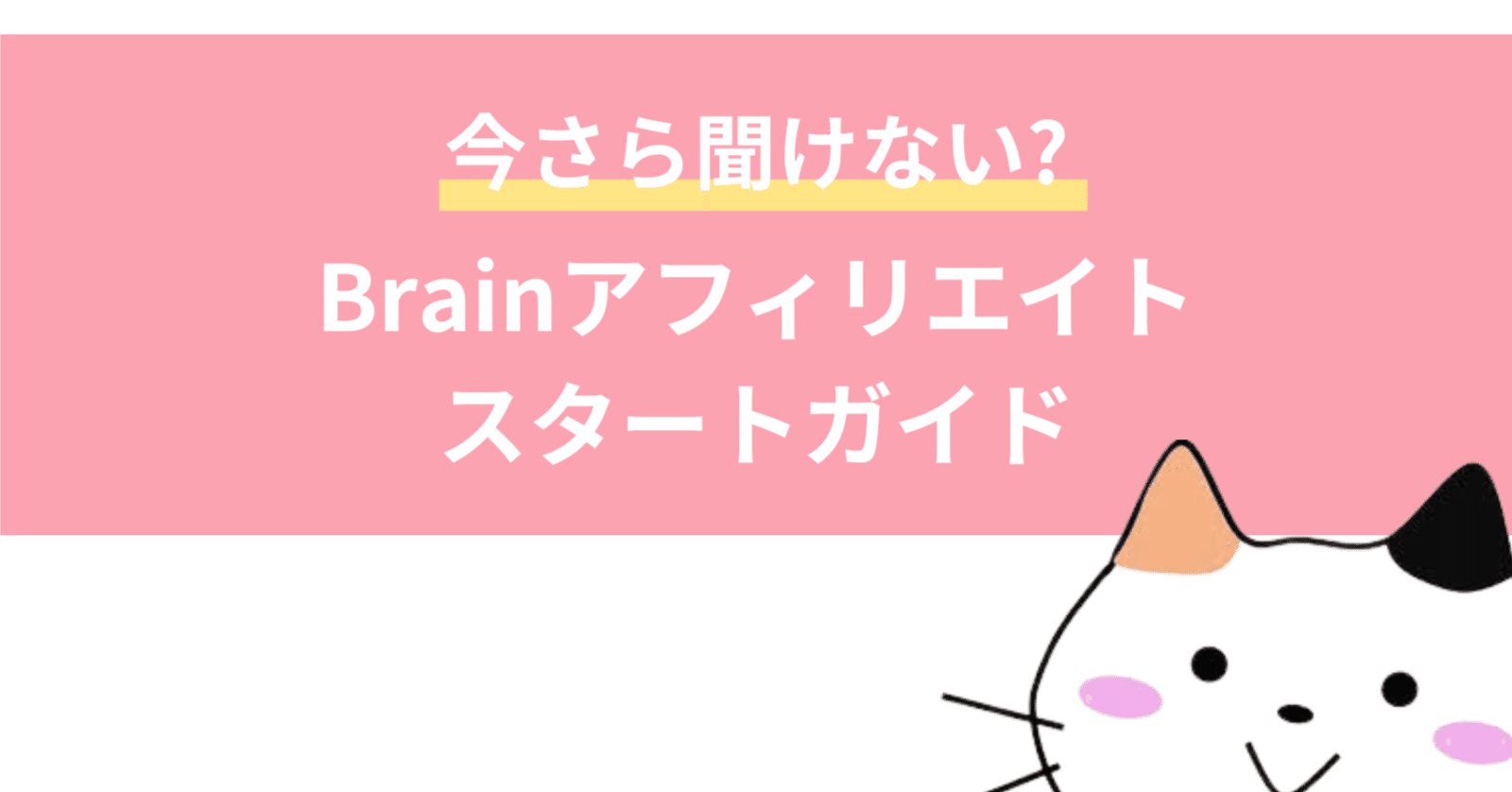 初心者向け】Brainアフィリエイトで副収入を！超簡単スタートガイドと