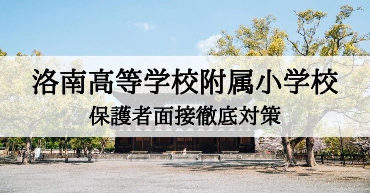 小学校受験】洛南高等学校附属小学校 両親面接 徹底対策｜絶対合格
