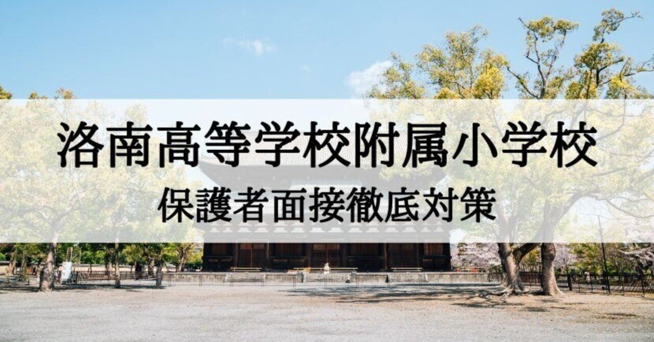 小学校受験】洛南高等学校附属小学校 両親面接 徹底対策｜絶対