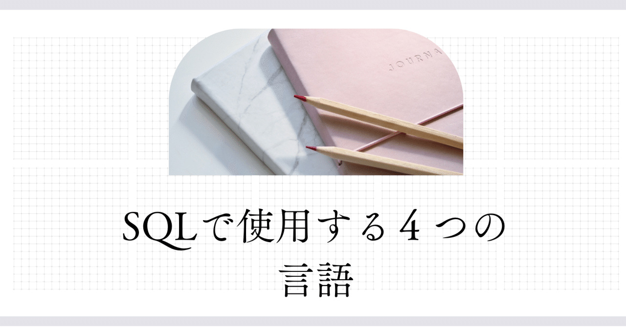 SQL】DDL、DML、DCL、TCLの違いとは？｜コグラフ株式会社 データアナリティクス事業部