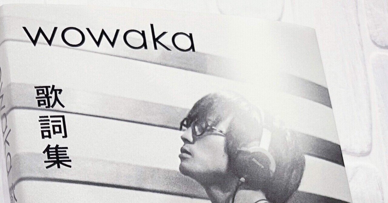 wowaka歌詞集｜かざみぽ