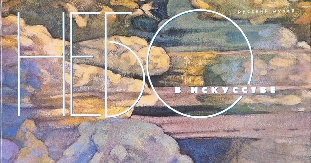 9/1 新入荷品：ロシア美術館：アートの中の「空」展 カタログ