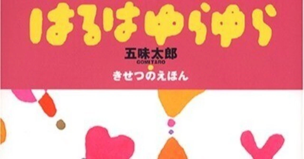 五味太郎（1945.8.20- ）『はるはゆらゆら おひさまのほん』小学館