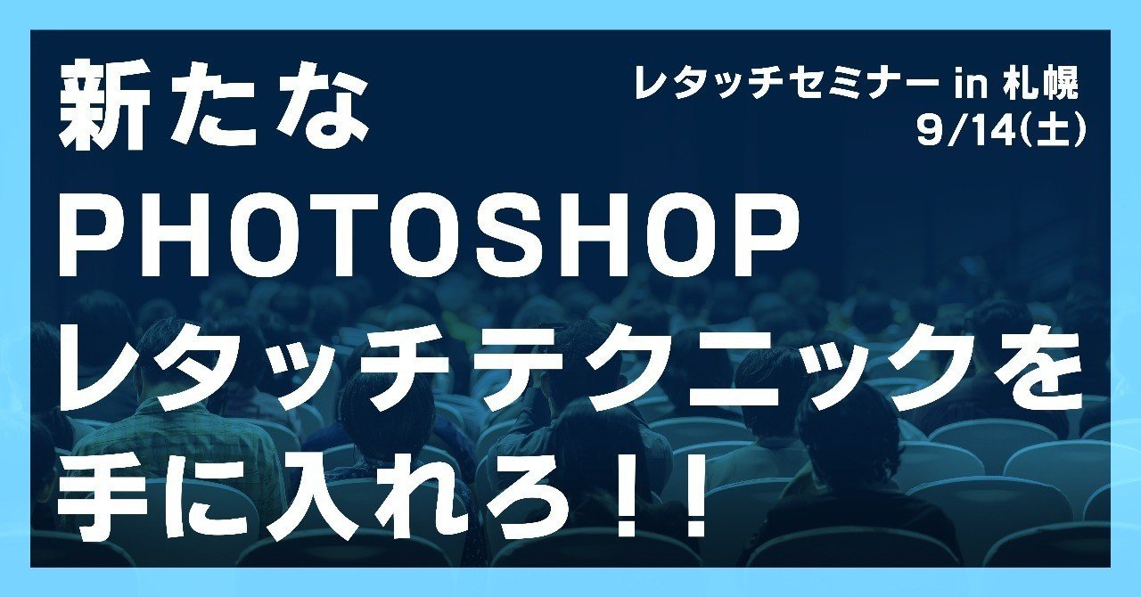 無料 レタッチセミナーin札幌 9 14 土 新たなphotoshopレタッチテクニックを手に入れろ レタッチャー 大谷キミト Note 無料 レタッチセミナーin札幌 9 14 土 新たなphotoshopレタッチテクニックを手に入れろ レタッチャー 大谷キミト Note