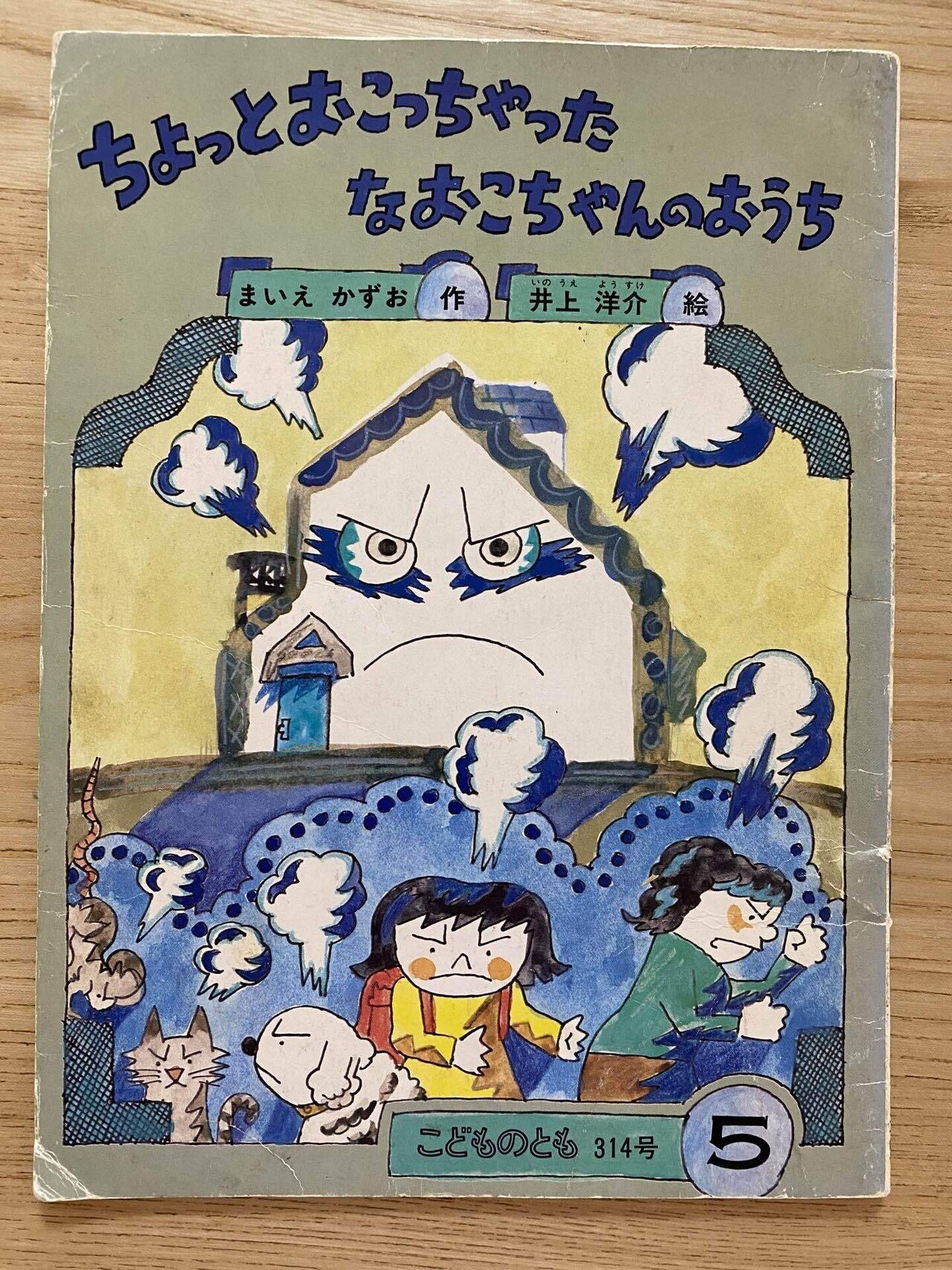 ちょっとおこっちゃったなおこちゃんのおうち」｜朋??