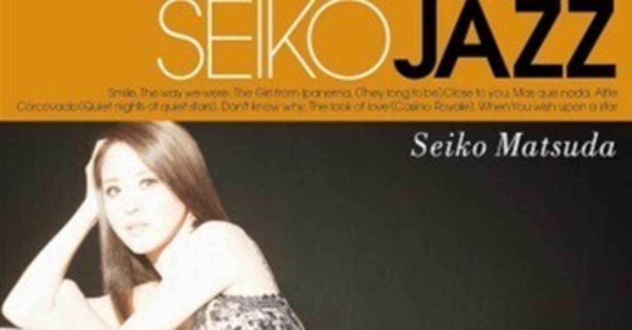 松田聖子 ｢SEIKO JAZZ｣ (2017)｜音楽の杜