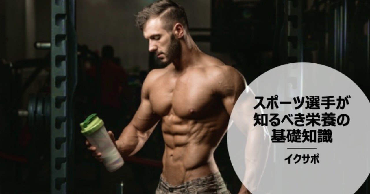 スポーツ選手が知るべき栄養の基礎知識 イクサポ 育成フィジカルコーチ Note
