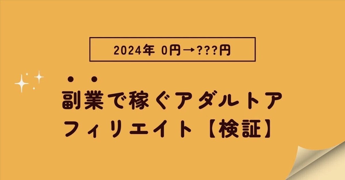 2024年】完全自動アダルトアフィリエイトで収益発生【プログラミング】｜DAY4｜GEN