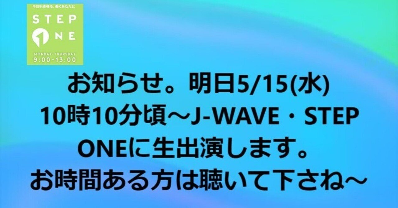 □Z世代新人の五月病退職を防ぐには？明日5/15の朝J-WAVEで