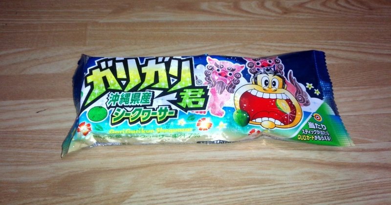 コンビニアイス ガリガリ君 沖縄県産シークヮーサー セブンイレブン 山崎大和 メンタルブロック解除人 Note コンビニアイス ガリガリ君 沖縄県産シークヮーサー セブンイレブン 山崎大和 メンタルブロック解除人 Note