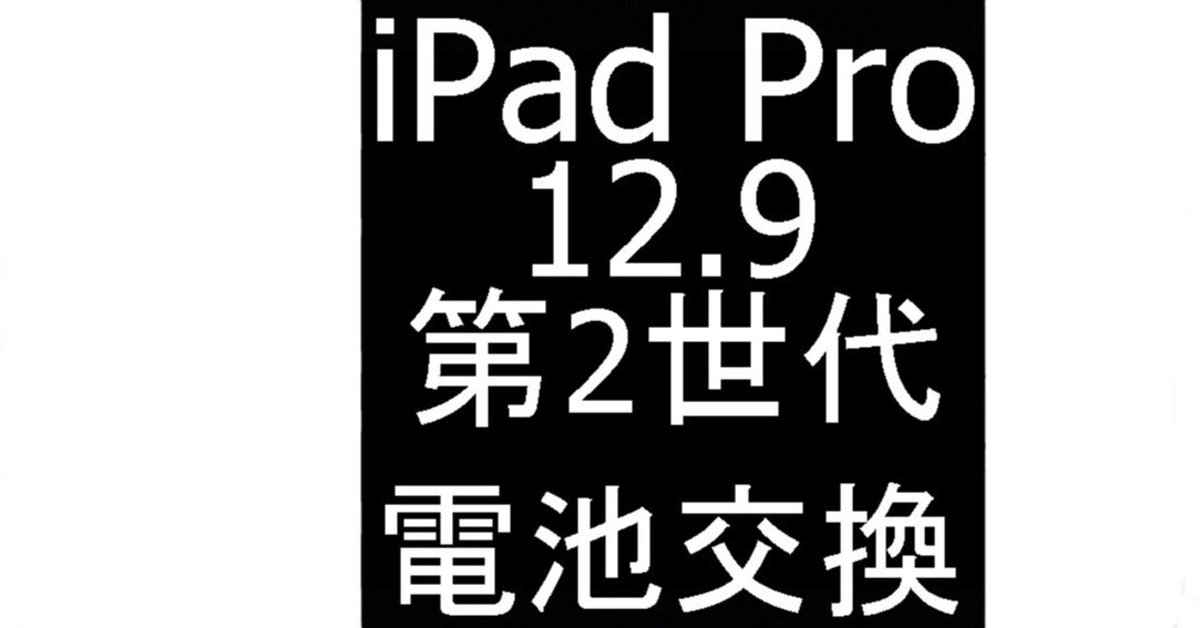 iPad Pro12.9 第2世代の電池交換も郵送修理ポストリペアへお任せ iPad Pro12.9 第2世代の電池交換も郵送修理ポストリペアへお任せ