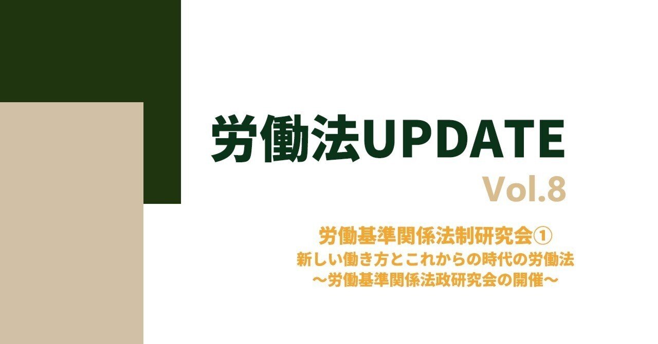 労働法UPDATE Vol.8:労働基準関係法制研究会① 新しい働き方と 労働法UPDATE Vol.8:労働基準関係法制研究会① 新しい働き方と