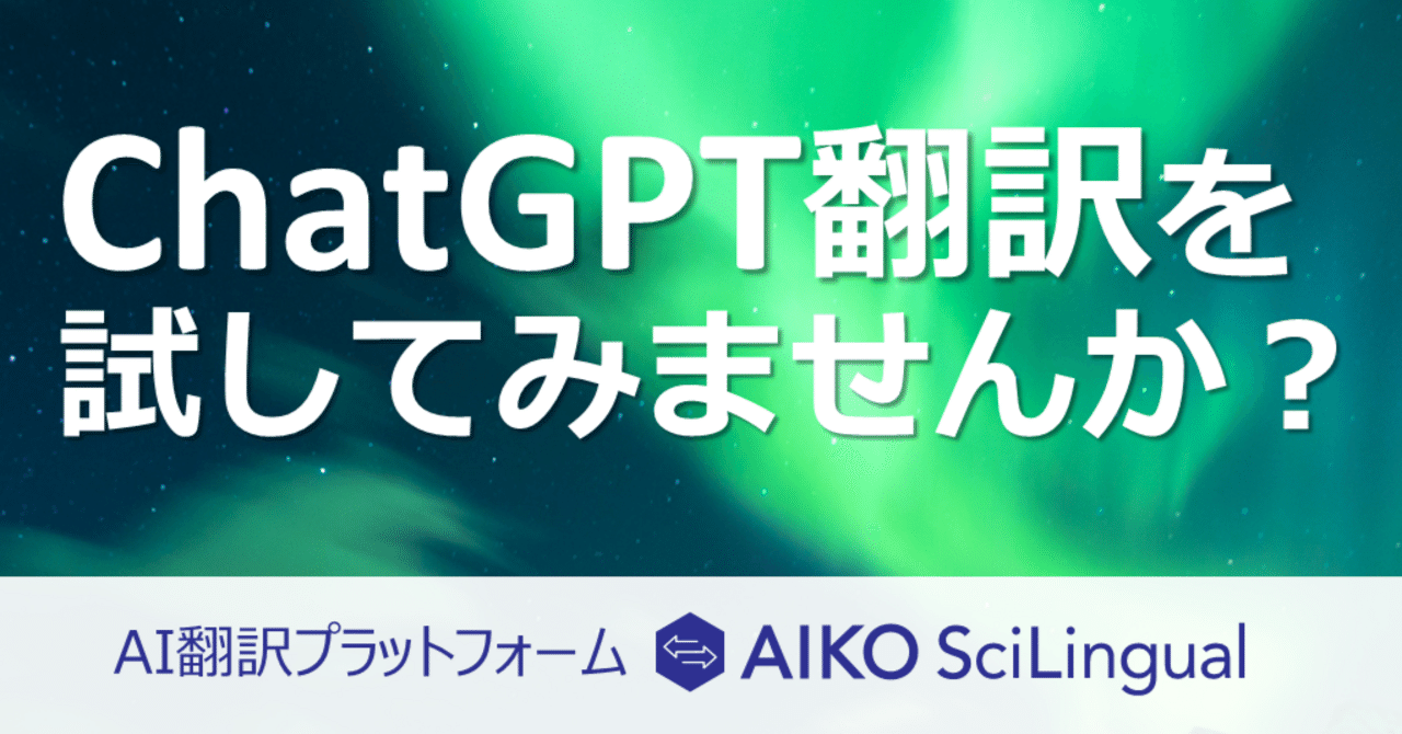 専門のツールを使ってChatGPT翻訳をしてみませんか？｜ASCA Bulletin｜アスカコーポレーション