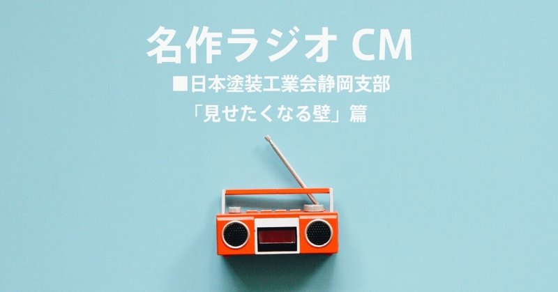 名作ラジオCM_1412