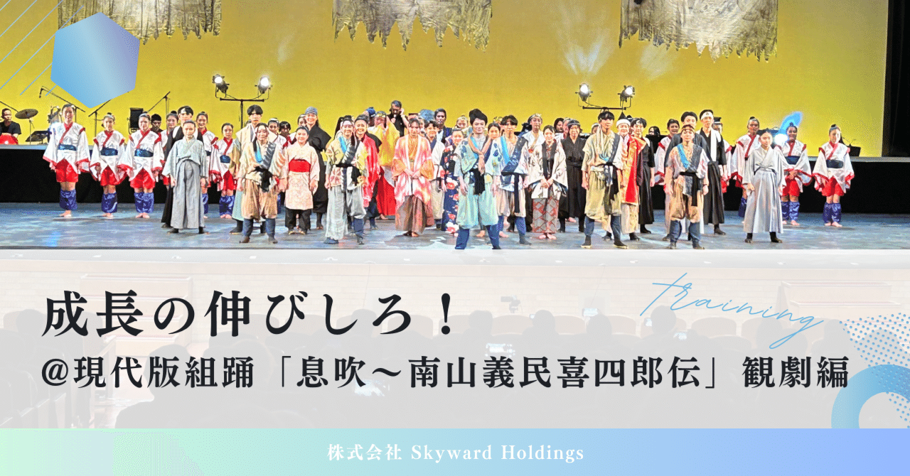 成長の伸びしろ！@現代版組踊「息吹～南山義民喜四郎伝」観劇編｜もつ