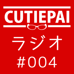 CUTIEPAIラジオ #004「タイトル決定！？」
