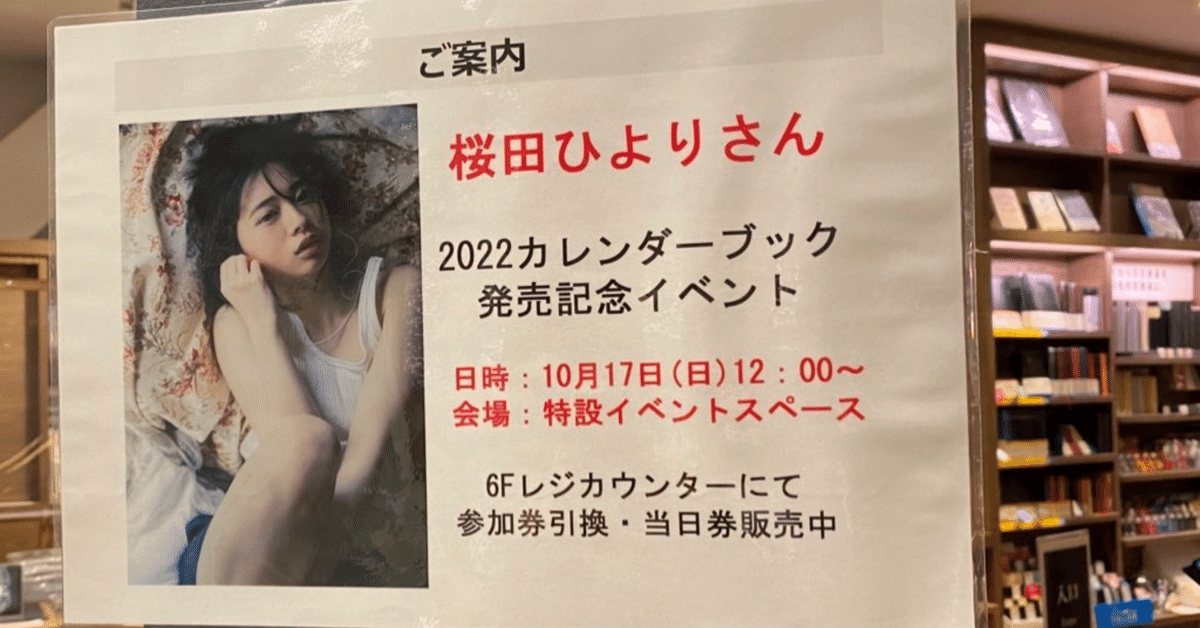 2021.10.17 桜田ひより 2022カレンダーブック発売記念イベント