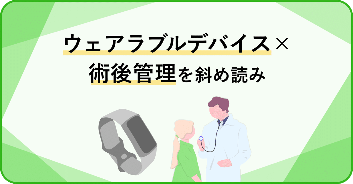 ウェアラブルデバイス x 「術後管理」を斜め読み｜TechDoctor Inc.