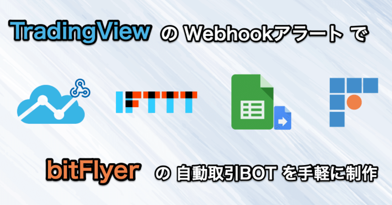 TradingView有料会員向け新機能「Webhookアラート」でお手軽bitFlyer BOT制作｜たんさん