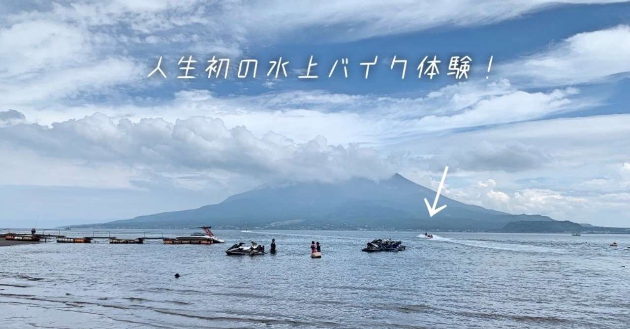 30代 人生初の水上バイク体験レポート もっと人生を楽しもう 具のない まき子 Note