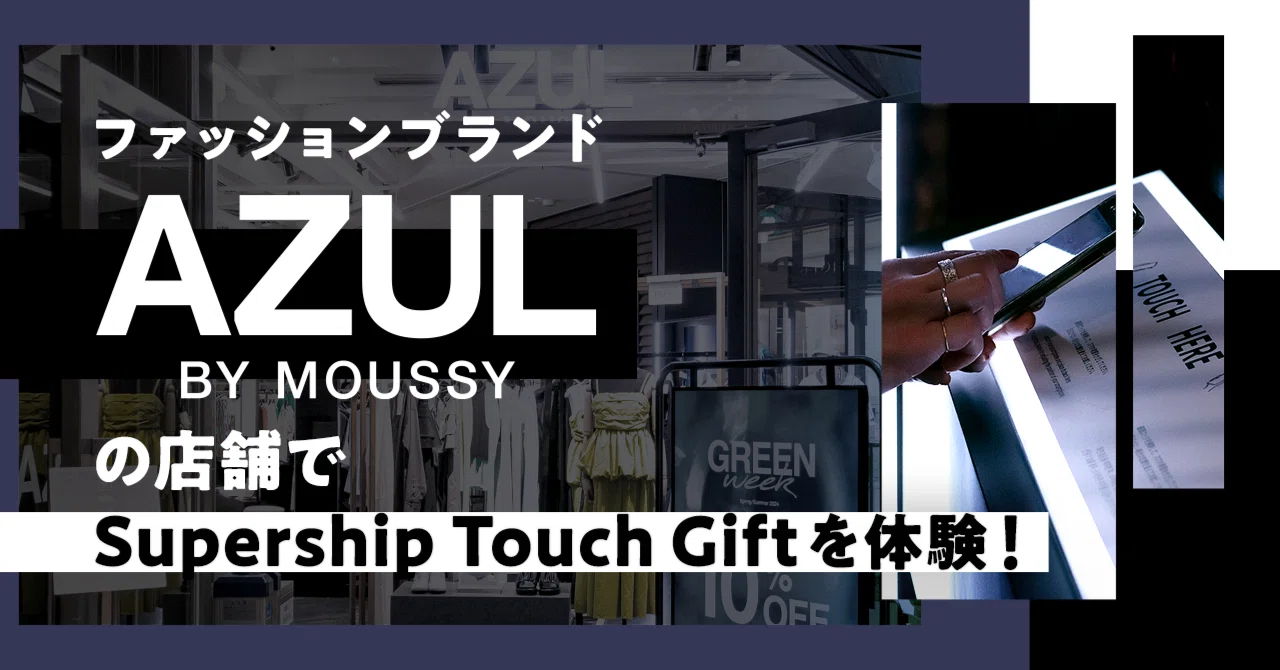 ファッションブランド「AZUL BY MOUSSY」の店舗でSupership Touch Gift