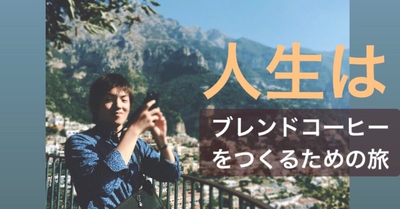 人生はブレンド その言葉に出会ったことは 点と点を繋ぐ っていうあのジョブズの言葉の意味と似てる 細密系ペン画家よねはん Note