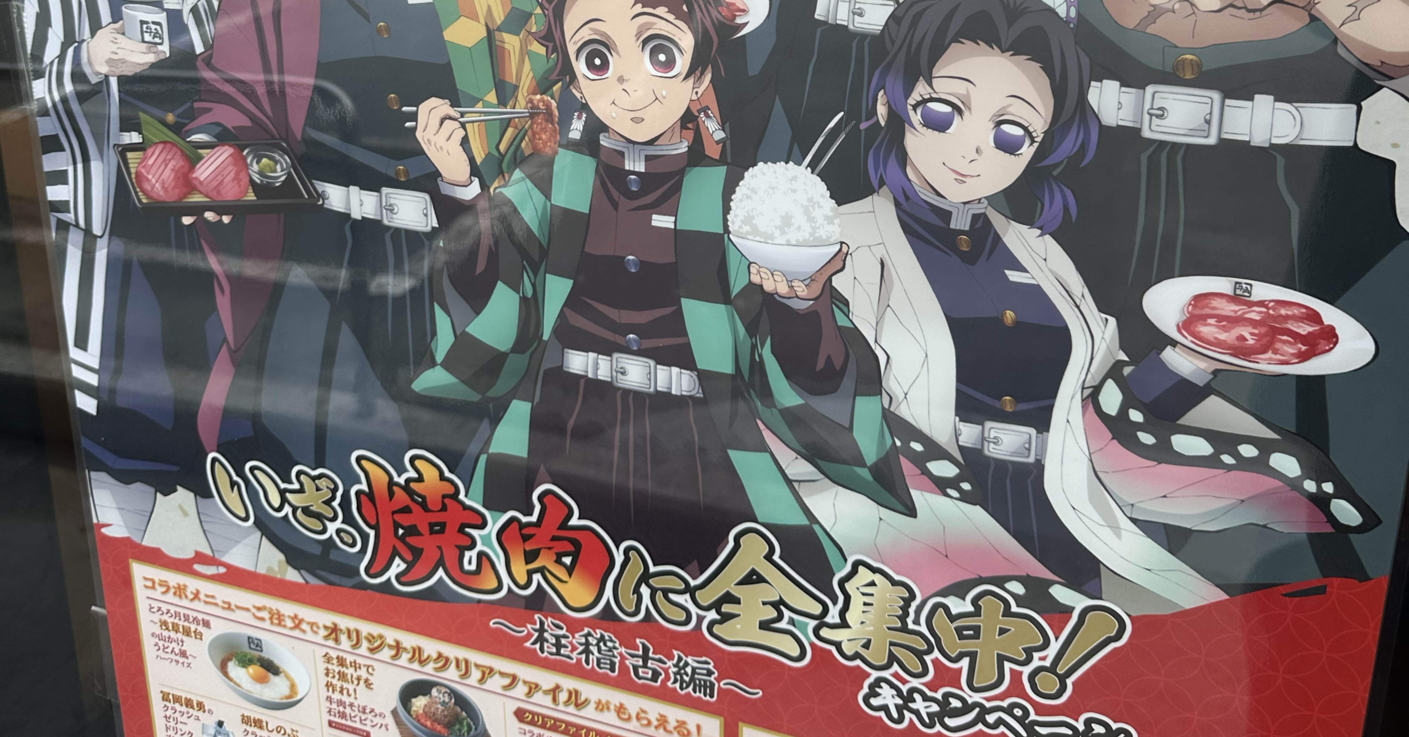 うまい！「鬼滅の刃×牛角コラボに行ってきました」｜ycoll