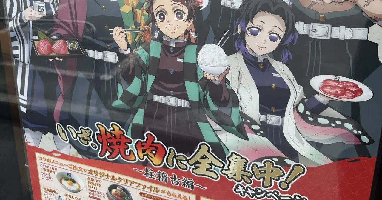 うまい！「鬼滅の刃×牛角コラボに行ってきました」｜ycoll