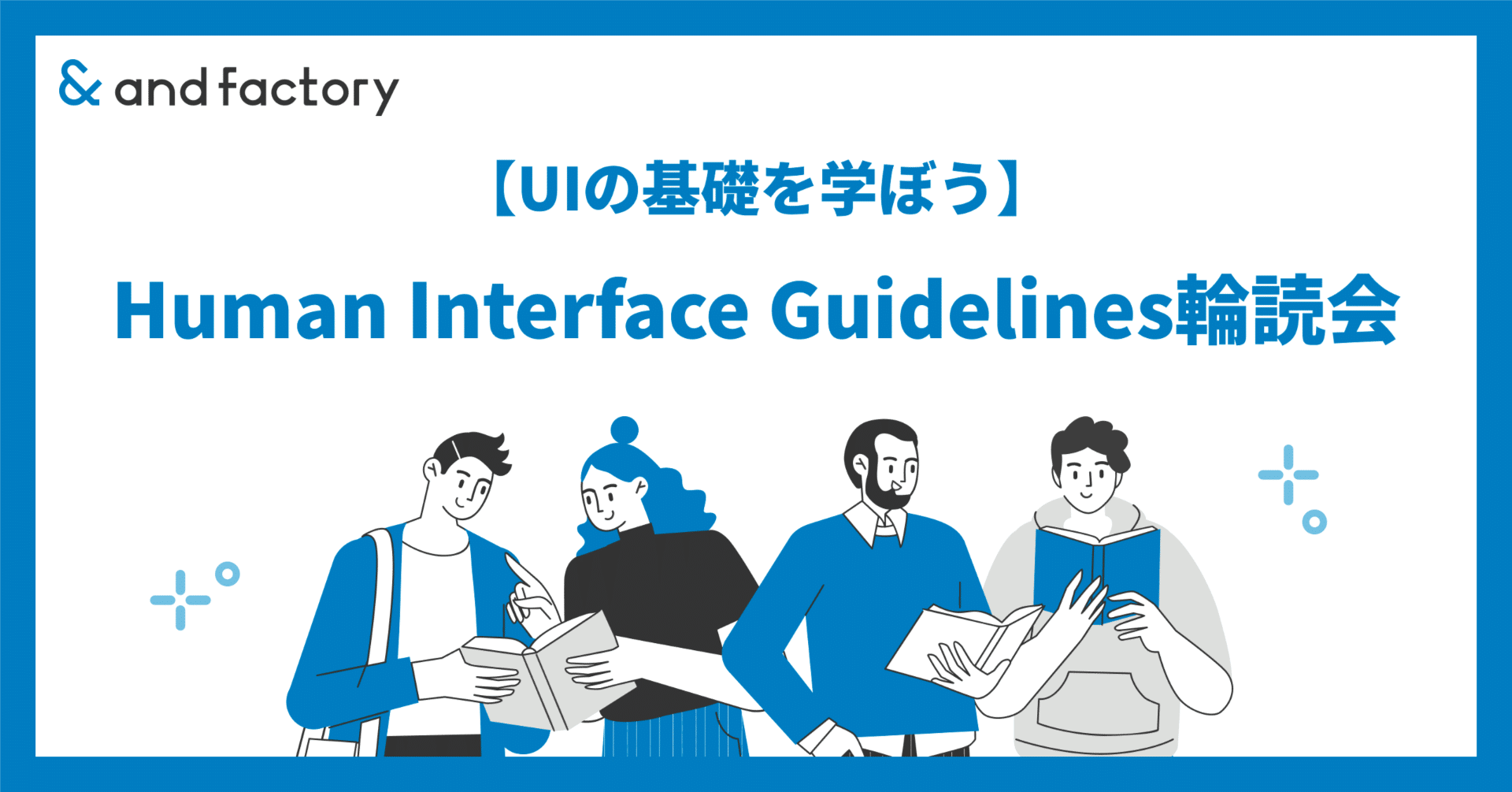 UIの基礎を学ぼう】Human Interface Guidelines輪読会｜and factory