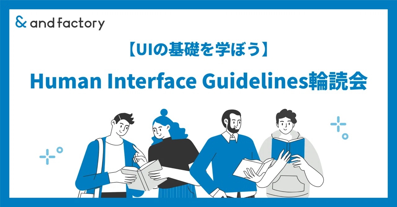 UIの基礎を学ぼう】Human Interface Guidelines輪読会｜and factory