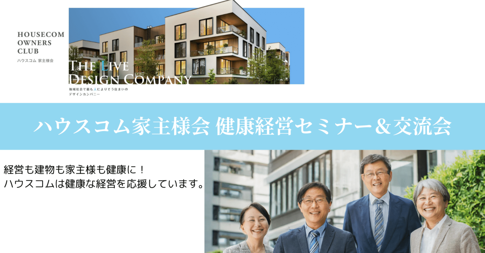 【イベント】ハウスコム家主様会 健康経営セミナー＆交流会のご案内
