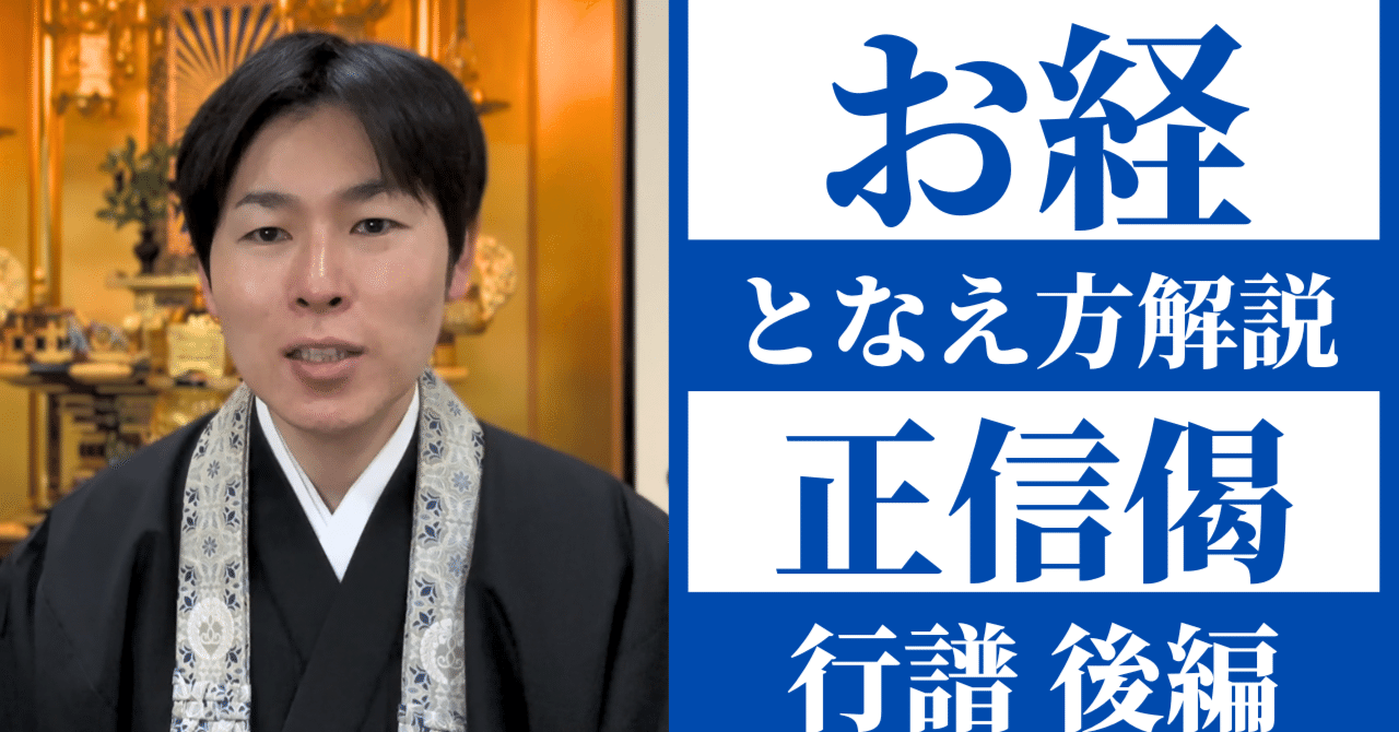 お経となえ方解説】正信念仏偈（行譜）②／浄土真宗本願寺派｜神崎修生