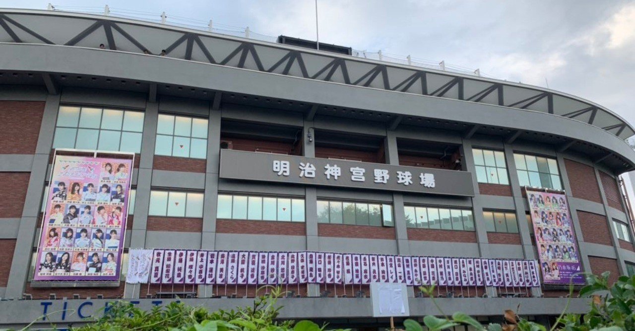乃木坂46 真夏の全国ツアー2019』神宮野球場最終日（19/9/1）が最高で