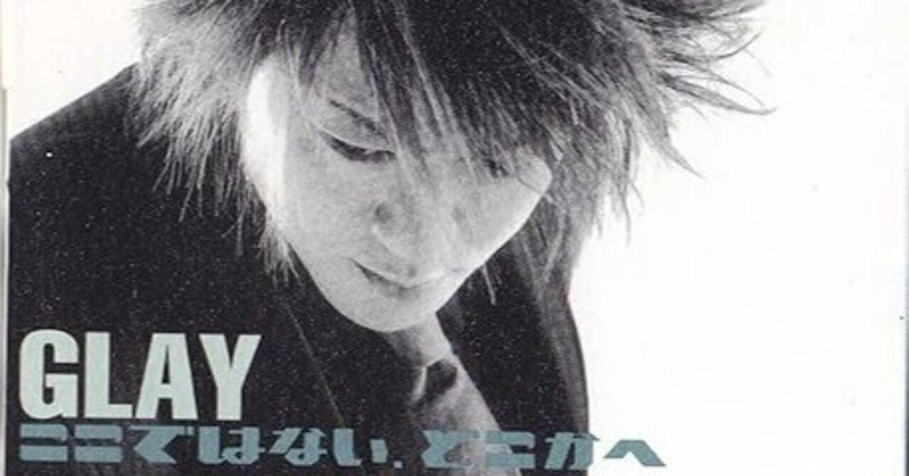 GLAY『ここではない、どこかへ』｜岸よいさか