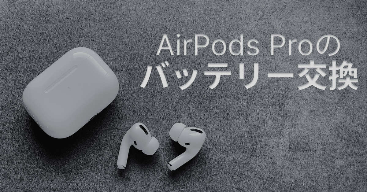 【2024秋冬新作】 Apple Proのバッテリーを交換しに行ってみた StoreにAirPods イヤホン