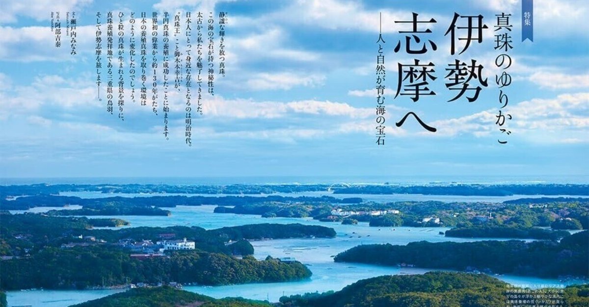 日本人と真珠──白珠に託す想い｜真珠のゆりかご 伊勢志摩へ（ひととき6月号特集）｜ほんのひととき