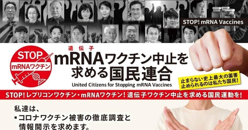 mRNAワクチン中止を求める国民連合が発足しました。