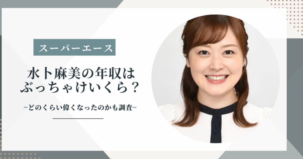 水 卜 麻美 年収
