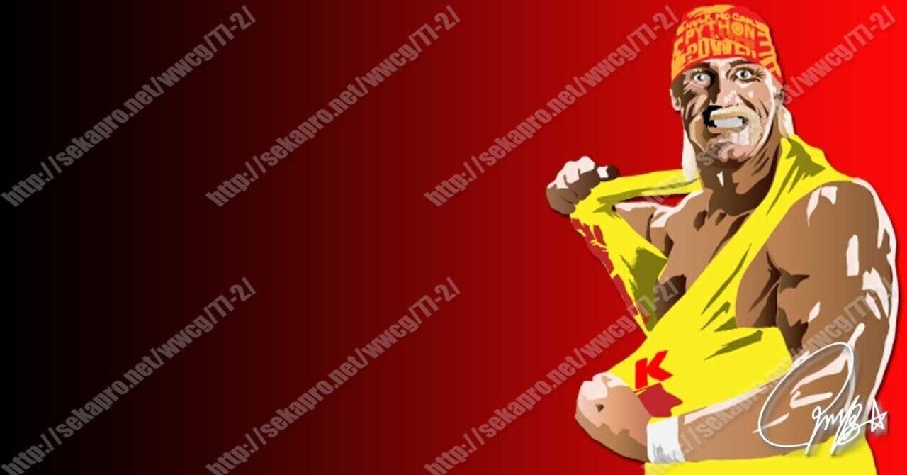 私的プロレススーパースター烈伝（102）ハルク・ホーガン｜ プロレス観戦記書き | せかぷろ | プロレス“ザ・モンスター”ハラダ, image size:1280x670